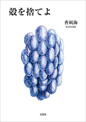 殻を捨てよ