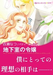 地下室の令嬢