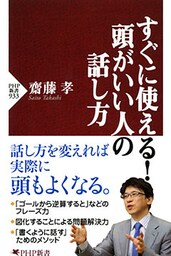 すぐに使える! 頭がいい人の話し方