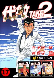 【極！合本シリーズ】代紋＜エンブレム＞TAKE2 17巻