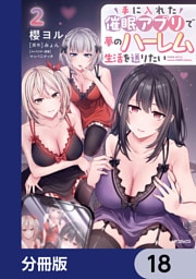 手に入れた催眠アプリで夢のハーレム生活を送りたい【分冊版】　18