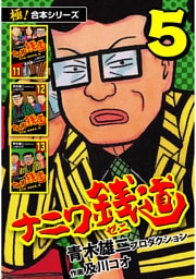 【極！合本シリーズ】ナニワ銭道—もうひとつのナニワ金融道5巻