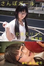 さんぽガール　北見えりさん　笹塚編