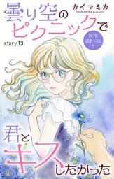 Love Jossie　曇り空のピクニックで君とキスしたかった　story13