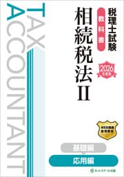 税理士試験教科書相続税法Ⅱ応用編【2026年度版】
