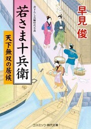 若さま十兵衛　天下無双の居候
