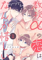 教授αの恋はなんか惜しい【単話版】１