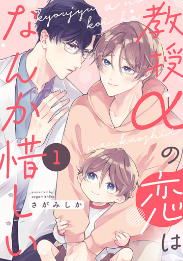 教授αの恋はなんか惜しい【単話版】