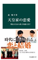 天皇家の恋愛　明治天皇から眞子内親王まで
