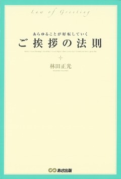 ご挨拶の法則