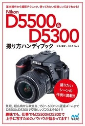 Nikon D5500&D5300ハンディブック