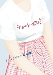 望月ミネタロウ 短編集 ショート・ボム！