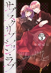 サブスクリプション・ラブ　分冊版（３）