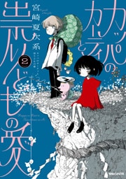 カッパのカーティと祟りどもの愛 2
