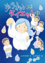 ゆうれいはダイエット中