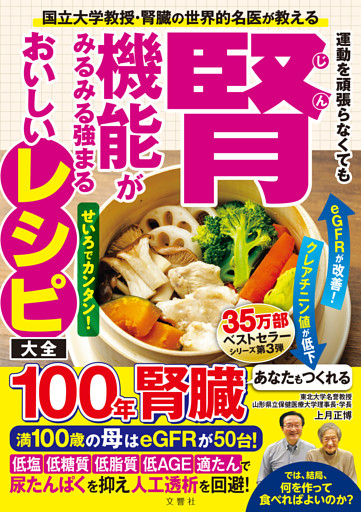 国立大学教授・腎臓の世界的名医が教える　運動を頑張らなくても腎機能がみるみる強まるおいしいレシピ大全
