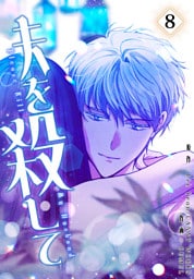 夫を殺して［完全版］【特装版】（8）