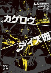 カゲロウデイズVII -from the darkness-