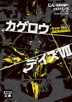 カゲロウデイズVII -from the darkness-