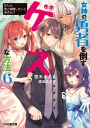 女神の勇者を倒すゲスな方法６　「なんと、我と結婚したいと申すか！？」