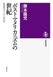 「ポスト・アメリカニズム」の世紀　――転換期のキリスト教文明
