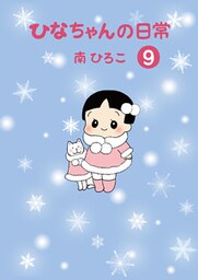 ひなちゃんの日常9