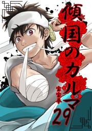 傾国のカルマ 29