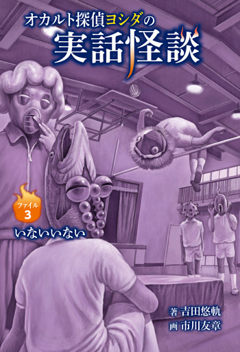 オカルト探偵ヨシダの実話怪談 ファイル３ いないいない