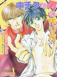 キチクな男の作り方[特別版・イラスト入り]