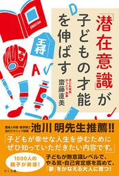 「潜在意識」が子どもの才能を伸ばす