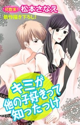 Love Jossie　キミが他の子好きって知ったっけ