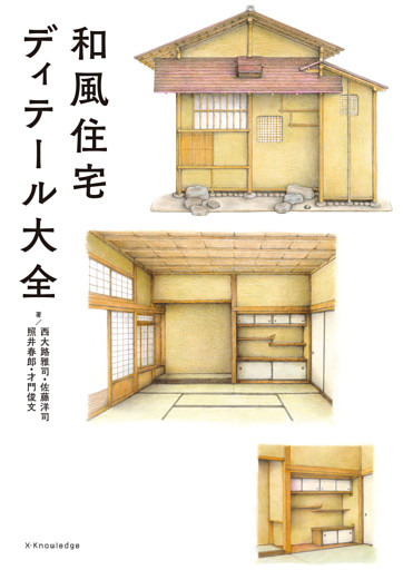 和風住宅ディテール大全