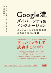 Google流 ダイバーシティ&インクルージョン インクルーシブな製品開発のための方法と実践