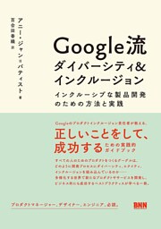 Google流 ダイバーシティ＆インクルージョン　インクルーシブな製品開発のための方法と実践