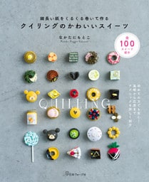 細長い紙をくるくる巻いて作る　クイリングのかわいいスイーツ