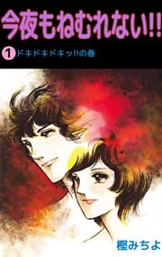 今夜もねむれない！！