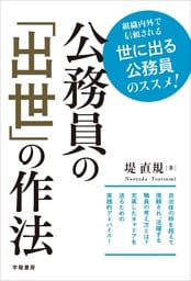公務員の「出世」の作法