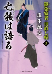 亡骸は語る　罷免家老 世直し帖３
