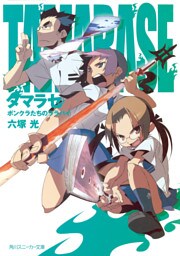 タマラセ　ボンクラたちのララバイ