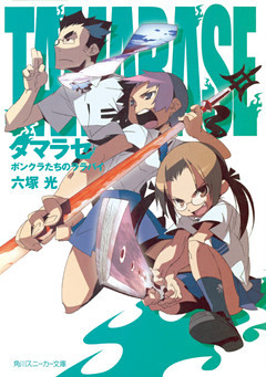 タマラセ　ボンクラたちのララバイ