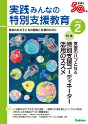 実践みんなの特別支援教育2024年2月号