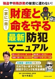 一家に一冊！財産と命を守る最新防犯マニュアル