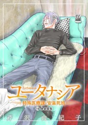 ユータナシア～特殊医療課・安楽死班～（１９）