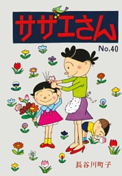 サザエさん（40）
