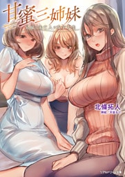 甘蜜三姉妹　兄嫁と未亡人と女子大生