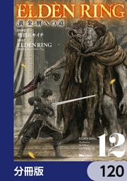ELDEN RING　黄金樹への道【分冊版】　120