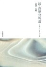 続・直感分析論 : 「行動」と「身体」の領域