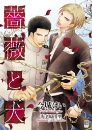 薔薇と犬 特別版