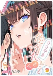 ささやき刺さる佐々木さん 9