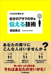 自分のアタマの中を伝える技術　プロＳＥが教える！